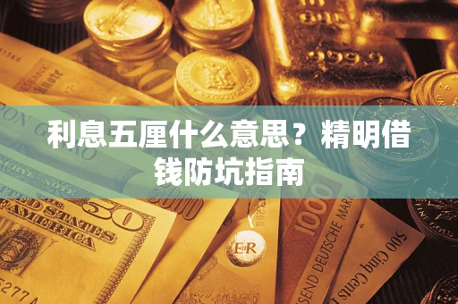 武汉利息五厘什么意思？精明借钱防坑指南